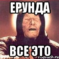 Ерунда Все это, Мем Ванга (цвет)