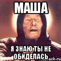 Маша знает. Маша лох. Мем я Маша. Мем Маша лох. Мем я не Маша.