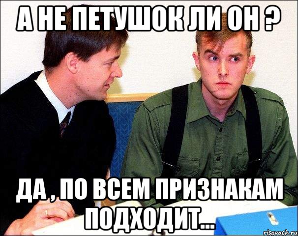 Подходит мем. Варг с адвокатом. А не петушок ли ты часом. По всем признакам ты. Мем который подойдет ко всем.