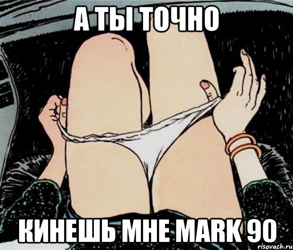 а ты точно кинешь мне mark 90, Мем А ты точно