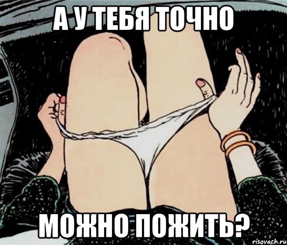 А у тебя точно можно пожить?, Мем А ты точно