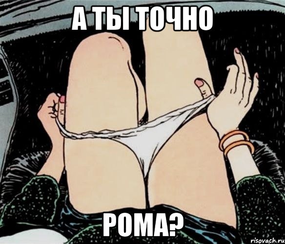 А ТЫ ТОЧНО РОМА?, Мем А ты точно