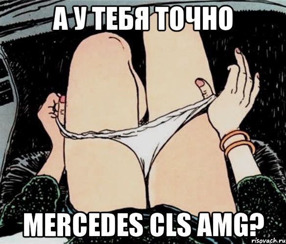 А У ТЕБЯ ТОЧНО MERCEDES CLS AMG?, Мем А ты точно