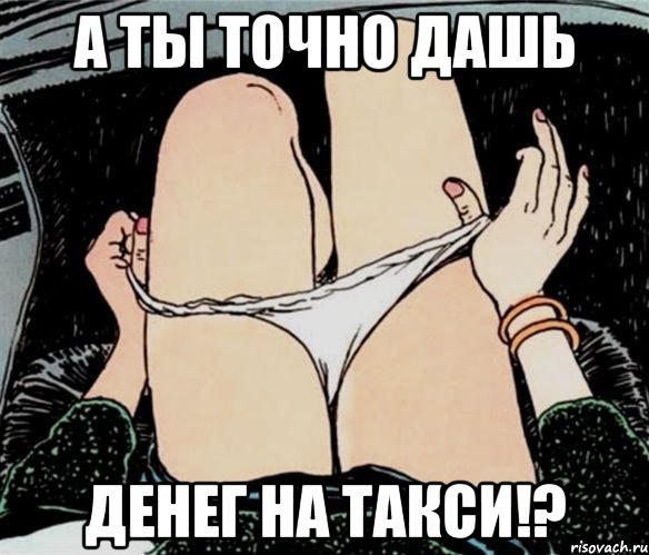 а ты точно дашь денег на такси!?, Мем А ты точно