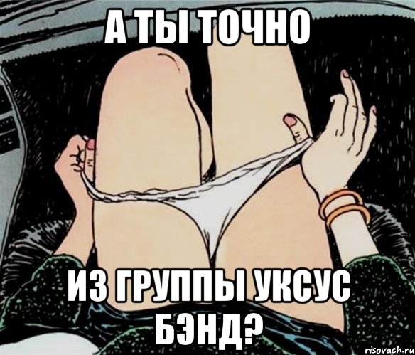 а ты точно из группы уксус бэнд?, Мем А ты точно