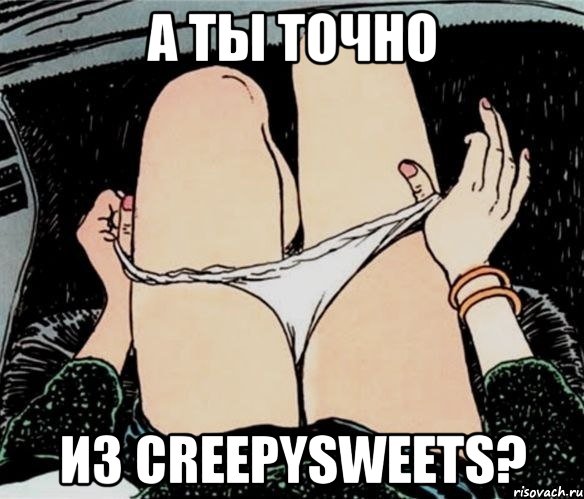 а ты точно из creepysweets?, Мем А ты точно