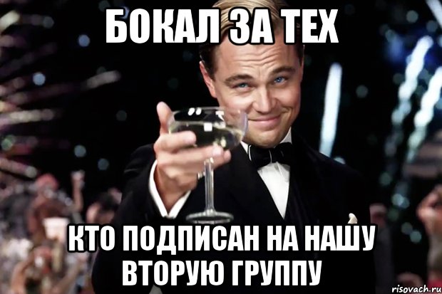 Бокал за тех Кто подписан на нашу вторую группу, Мем Великий Гэтсби (бокал за тех)