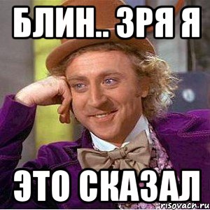 Вы уже это сказали. Ну вы блин даете Мем. Ну вы даете. Ну вы даете картинки. Зря картинка.