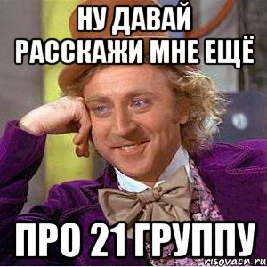 Про 21. Пол пятого Мем.