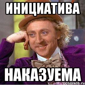 Инициатива наказуема картинки