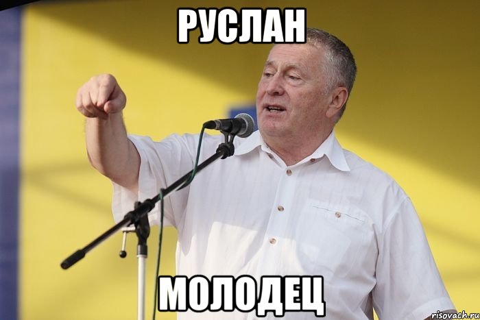 Руслан Молодец