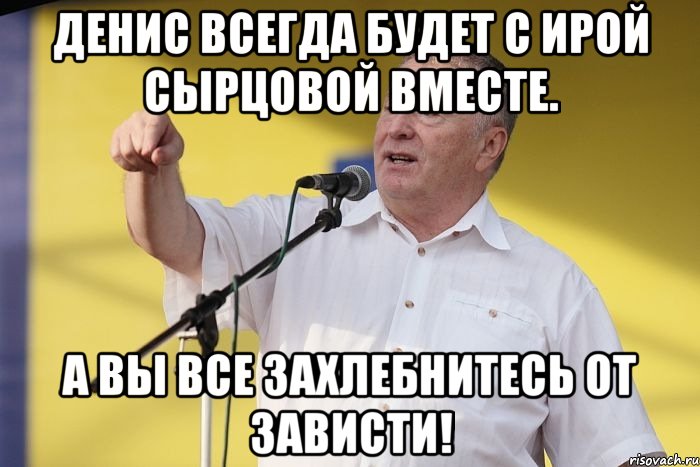 Денис Всегда будет с Ирой Сырцовой вместе. А вы все захлебнитесь от зависти!