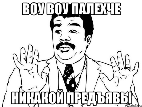 воу воу палехче никакой предъявы, Мем  Воу воу парень полегче