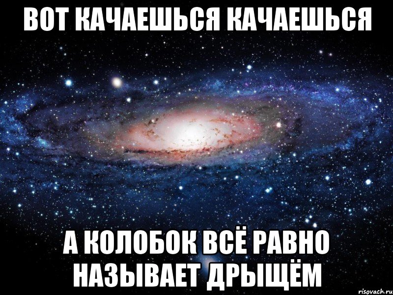 Вот качаешься Качаешься А колобок Всё равно называет Дрыщём, Мем Вселенная