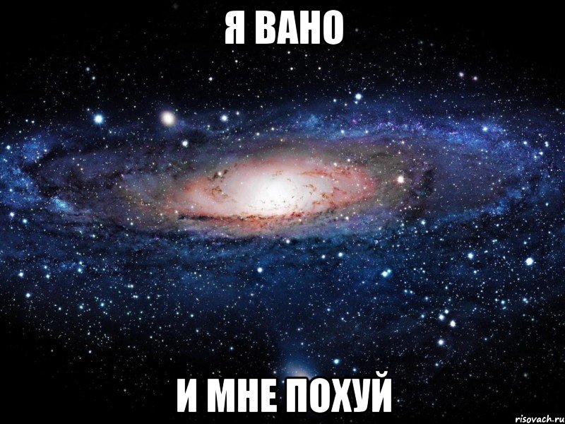 Я ВАНО И МНЕ ПОХУЙ, Мем Вселенная