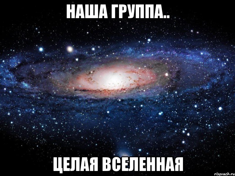 Наша группа.. Целая вселенная, Мем Вселенная