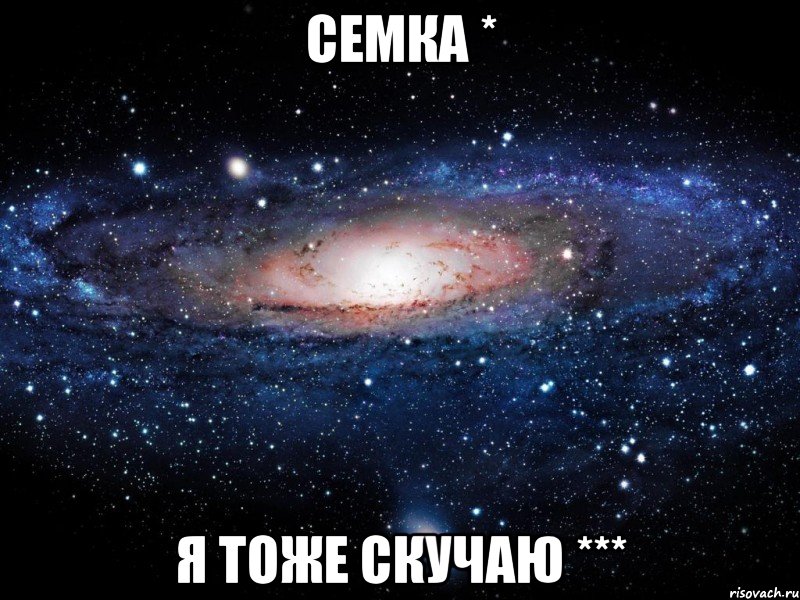 Семка * я тоже скучаю ***, Мем Вселенная