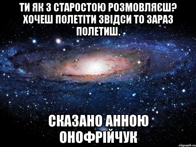 Ти як з старостою розмовляєш? Хочеш полетіти звідси то зараз полетиш. Сказано Анною Онофрійчук, Мем Вселенная