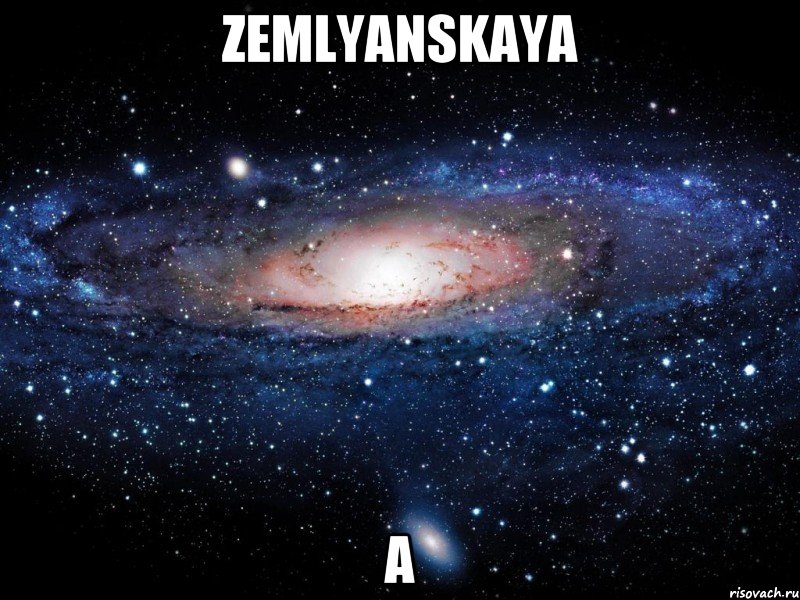 ZEMLYANSKAYA A, Мем Вселенная