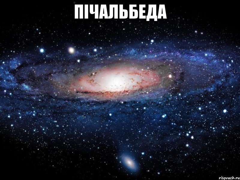 ПічальБеда , Мем Вселенная