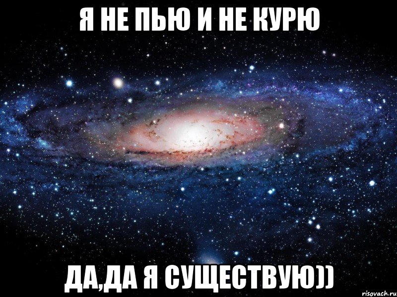 Я НЕ ПЬЮ И НЕ КУРЮ ДА,ДА Я СУЩЕСТВУЮ)), Мем Вселенная