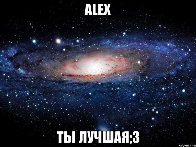 Alex Ты лучшая;3, Мем Вселенная