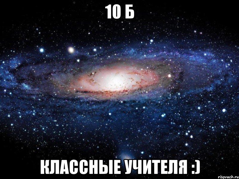 10 б классные учителя :), Мем Вселенная