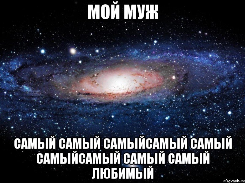 мой муж самый самый самыйсамый самый самыйсамый самый самый любимый, Мем Вселенная