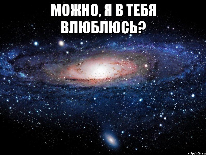 Можно, я в тебя влюблюсь? , Мем Вселенная