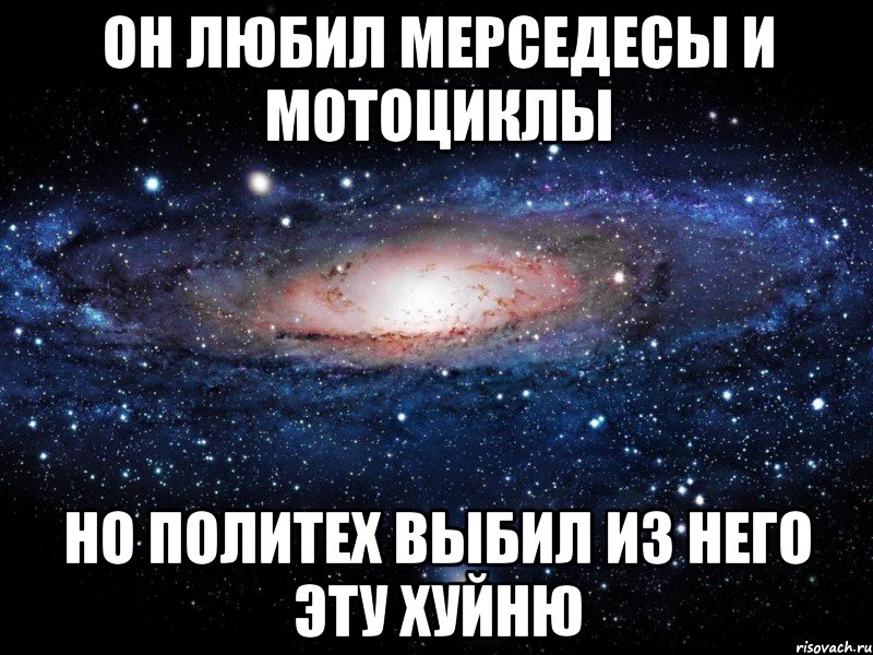 Он любил мерседесы и мотоциклы Но политех выбил из него эту хуйню, Мем Вселенная