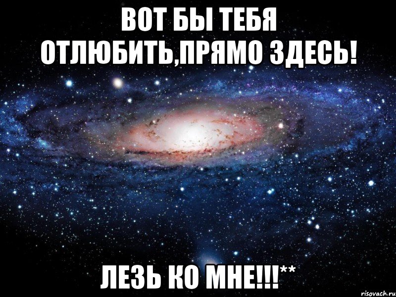 Вот бы тебя отлюбить,прямо здесь! ЛЕЗЬ КО МНЕ!!!**, Мем Вселенная