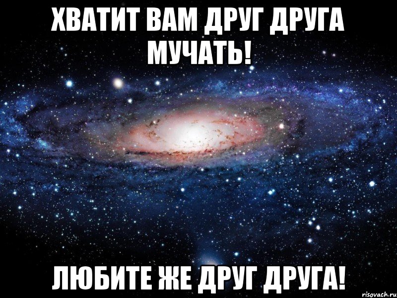 Хватит вам друг друга мучать! Любите же друг друга!, Мем Вселенная