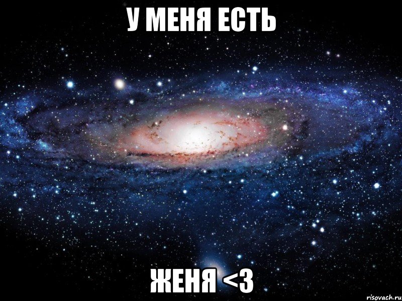 у меня есть Женя <3, Мем Вселенная