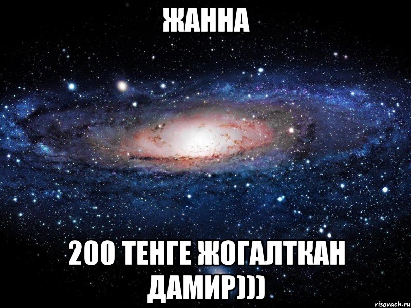 жанна 200 тенге жогалткан Дамир))), Мем Вселенная