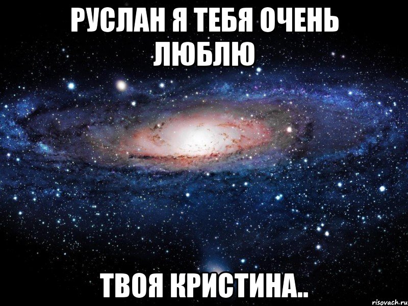 Иди ложись. Руслан я тебя люблю. У меня самый ахуенный парень. Вика ты просто космос. Твоя Кристина.