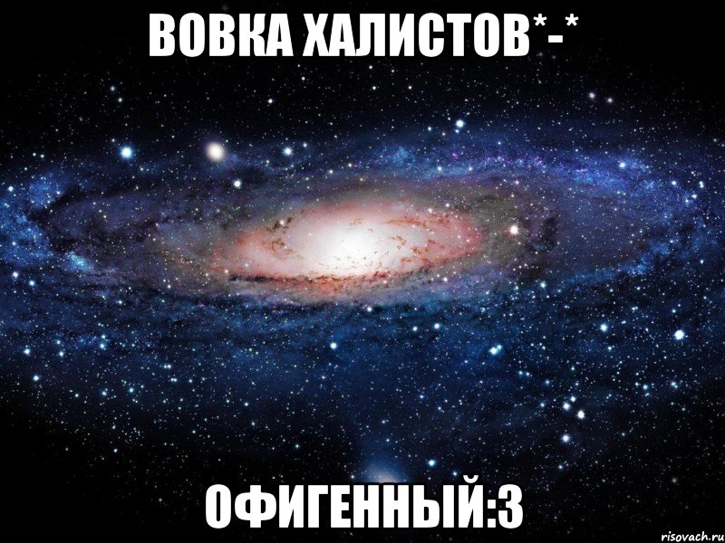 Вовка Халистов*-* Офигенный:3, Мем Вселенная