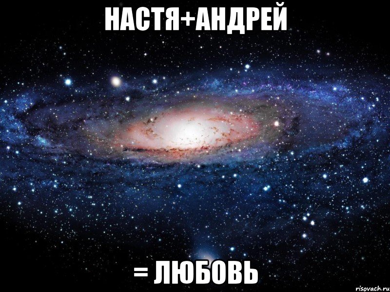 Настя+Андрей = любовь, Мем Вселенная