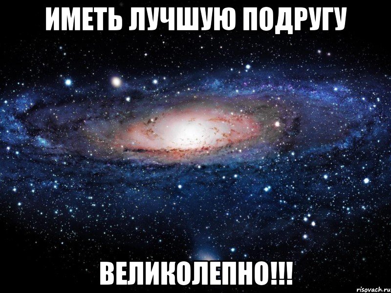 иметь лучшую подругу Великолепно!!!, Мем Вселенная