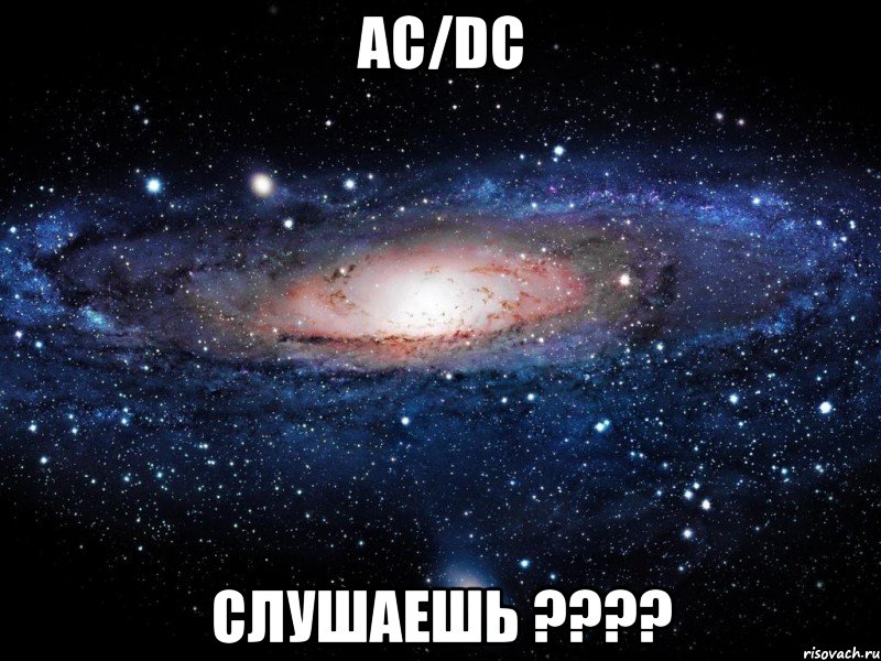 AC/DC слушаешь ????, Мем Вселенная