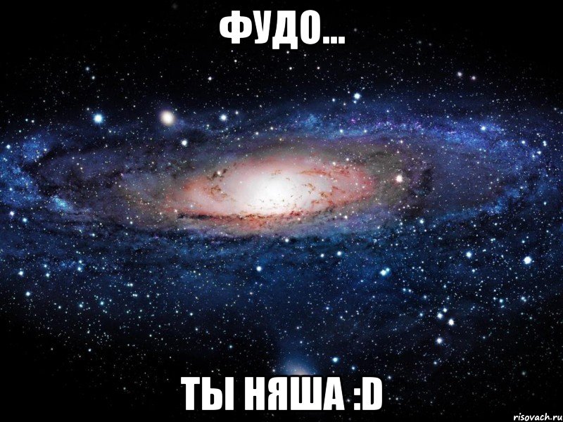 Фудо... Ты няша :D, Мем Вселенная