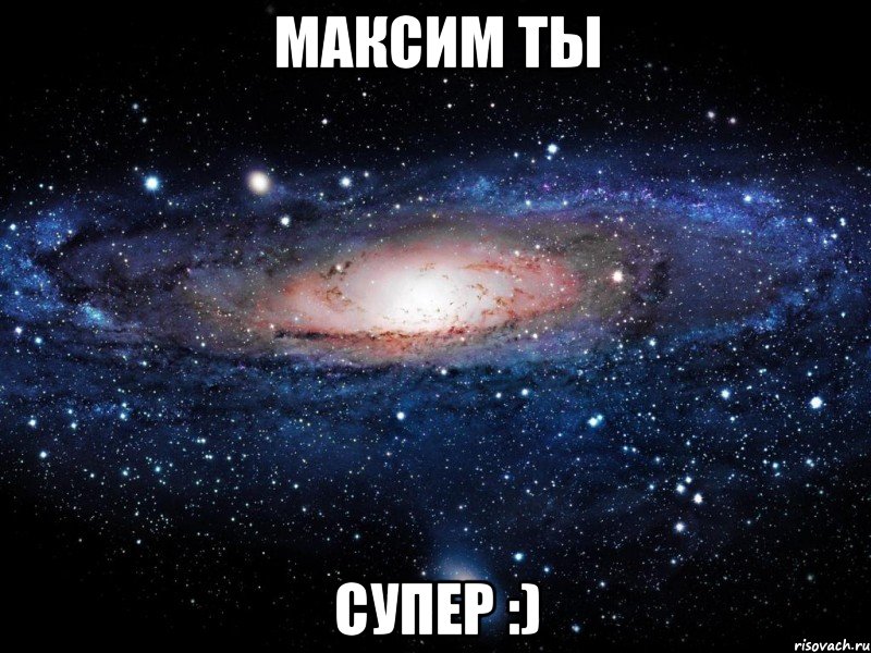 Максим ты супер :), Мем Вселенная