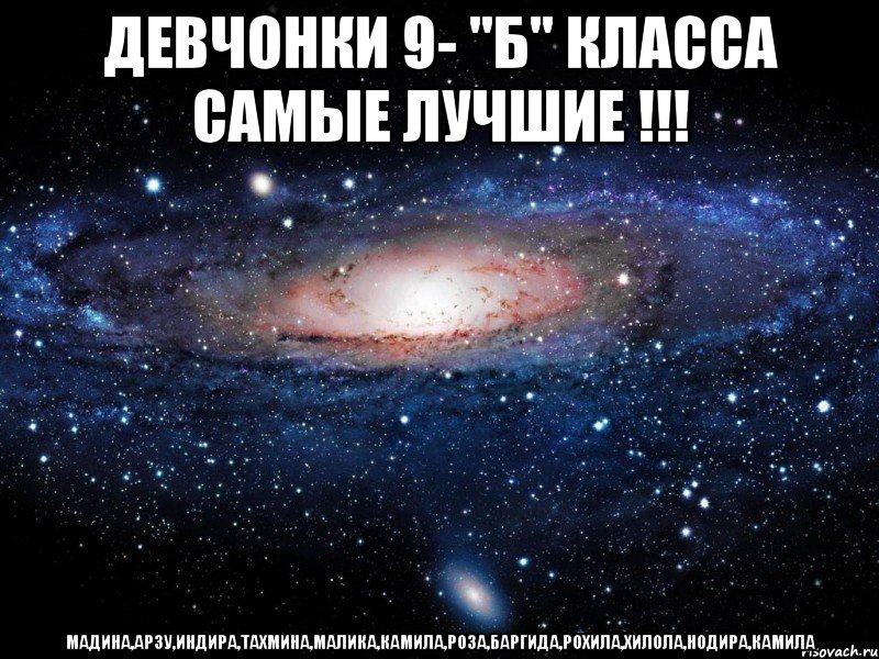 Тахмина имя какой национальности. 9 Б класс самый лучший. Мага и Мадина. Тахмина Мем. 8 Класс самый лучший.