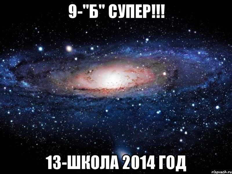 9-"Б" СУПЕР!!! 13-ШКОЛА 2014 ГОД, Мем Вселенная