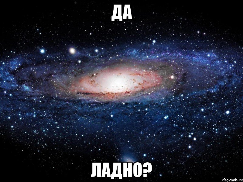 Да Ладно?, Мем Вселенная