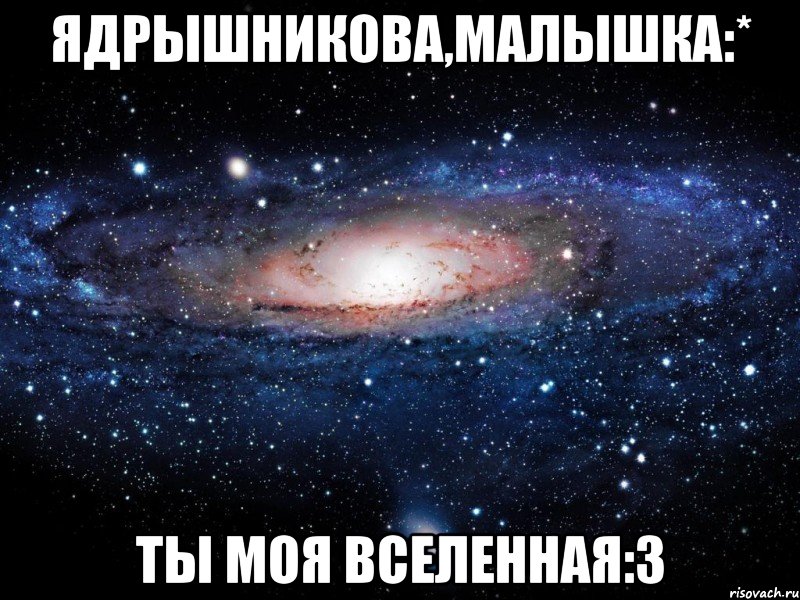 Ядрышникова,малышка:* Ты моя вселенная:3, Мем Вселенная