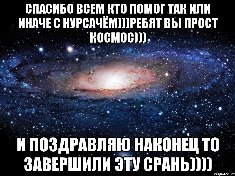 Так или иначе. Спасибо всем кто помогает. Всем тем кто помог спасибо. Спасибо всем кто мне не помог. Благодарность за курсач.