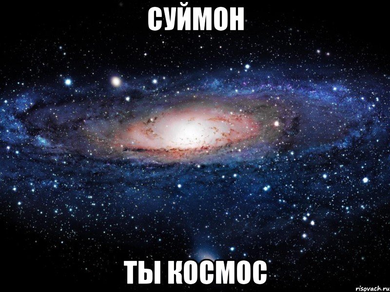 Суймон Ты космос, Мем Вселенная