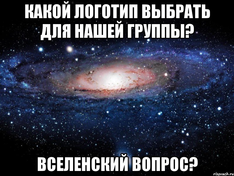 Какой логотип выбрать для нашей группы? Вселенский вопрос?, Мем Вселенная