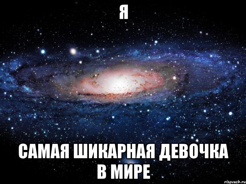 Я Самая шикарная девочка в мире, Мем Вселенная