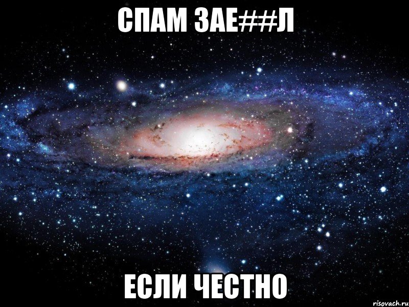 Спам зае##л если честно, Мем Вселенная